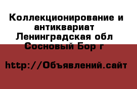  Коллекционирование и антиквариат. Ленинградская обл.,Сосновый Бор г.